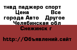 тнвд паджеро спорт 2.5 › Цена ­ 7 000 - Все города Авто » Другое   . Челябинская обл.,Снежинск г.